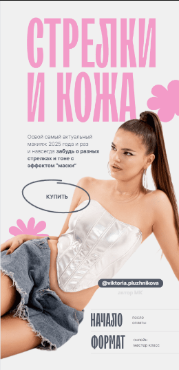 [Виктория Плужникова] Стрелки и кожа (2025)_0.png